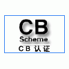 CB certificate,electronic CB,Guangzhou CE